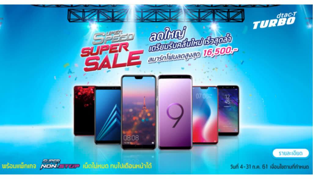 ​ดีแทคฉลองคลื่นใหม่ "dtac TURBO" แบบเป็นทางการ ใหญ่กว่า ล้ำกว่า ลื่นกว่า ด้วยข้อเสนอพิเศษ จนต้องเฮ !