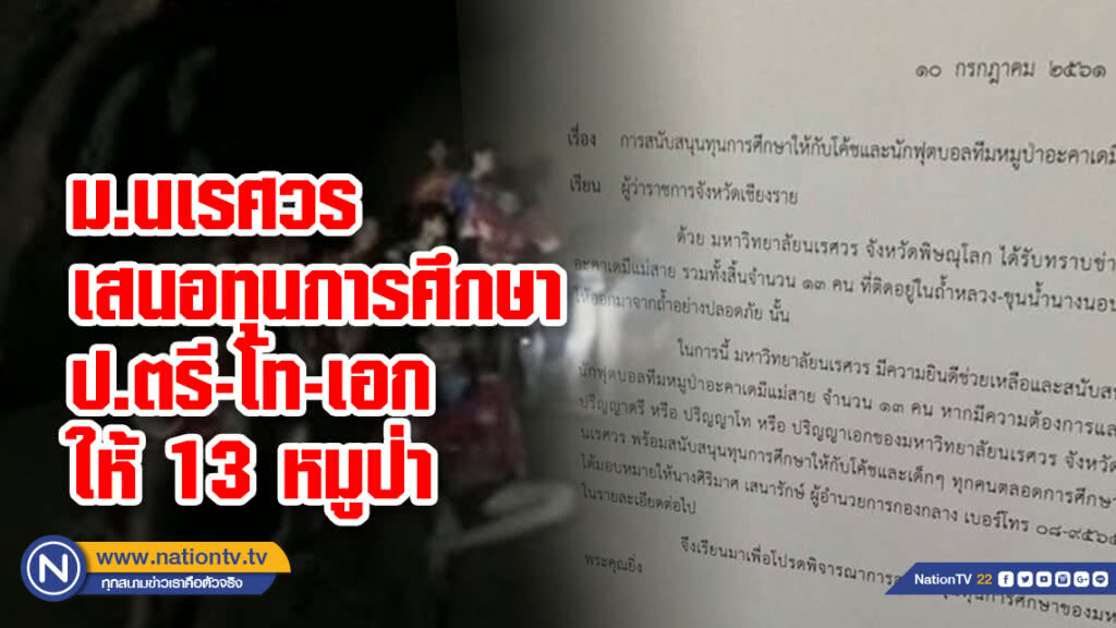 ดราม่าออนไลน์!!  หลัง "ม.นเรศวร" เสนอทุนการศึกษาป.ตรี-โท-เอกให้ 13หมูป่า