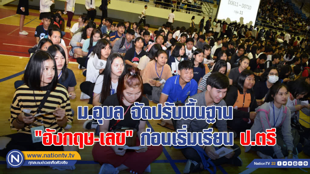 ม.อุบล จัดปรับพื้นฐาน "อังกฤษ-เลข" ก่อนเริ่มเรียน ป.ตรี