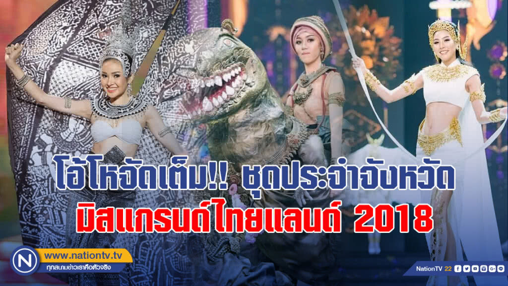 โอ้โหจัดเต็ม ชุดประจำจังหวัดของเหล่าผู้ประกวดมิสแกรนด์ไทยแลนด์ 2018