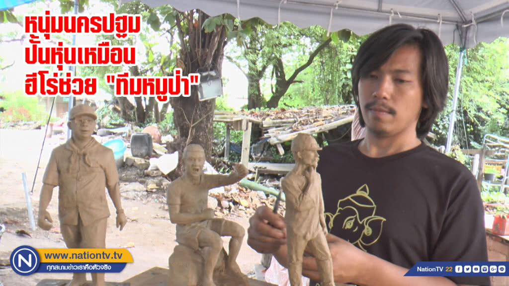 หนุ่มนครปฐมปั้นหุ่นเหมือนฮีโร่ช่วย "ทีมหมูป่า"