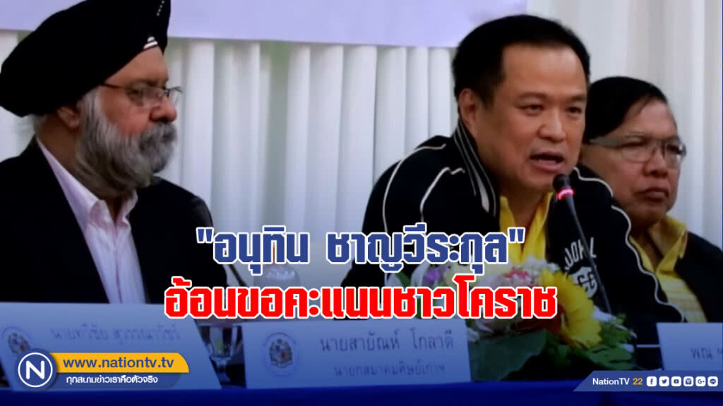 "อนุทิน ชาญวีระกุล" อ้อนขอคะแนนชาวโคราช