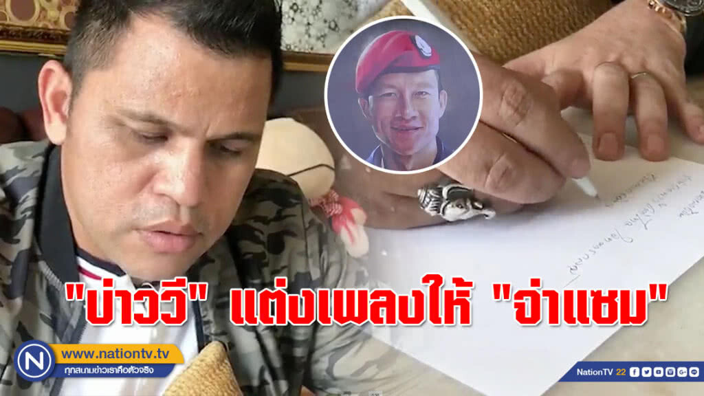 (คลิป) "บ่าววี" แต่งเนื้อร้องกันสดๆ!!! เพลงยกย่องวีรกรรม "จ่าแซม"
