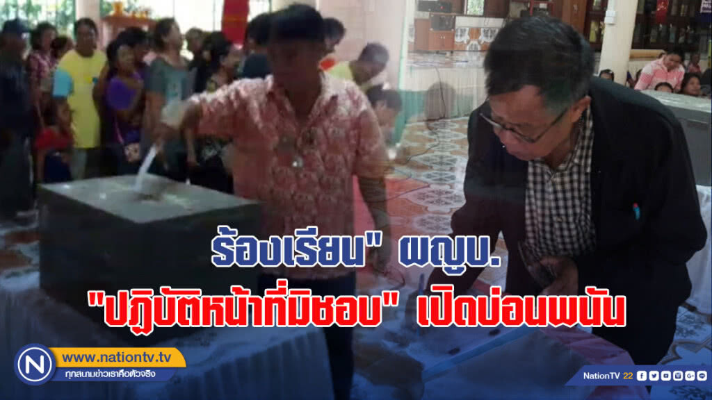 ร้องเรียน"ผญบ."ปฏิบัติหน้าที่มิชอบ" เปิดบ่อนพนัน