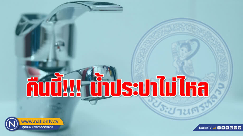 บ้านใครเช็คด่วน!!! คืนนี้ และวันที่ 14 ก.ค.น้ำประปาไม่ไหล