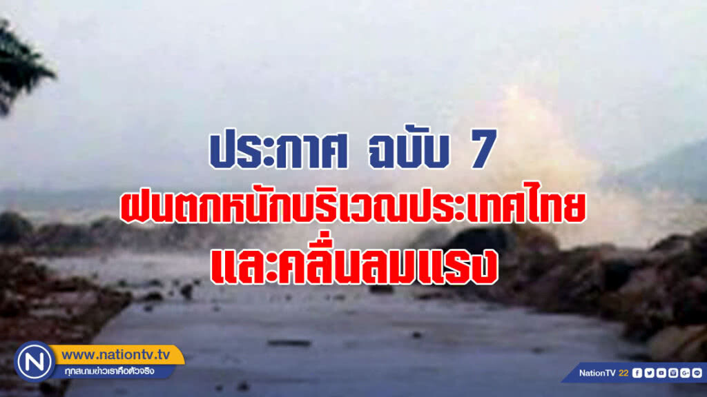 ประกาศ ฉบับ 7 ฝนตกหนักบริเวณประเทศไทย และคลื่นลมแรง ประกาศ ฉบับ 7 ฝนตกหนักบริเวณประเทศไทย และคลื่นลมแรง