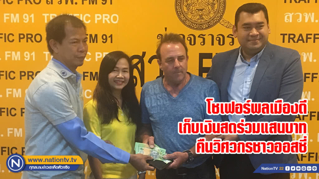 โชเฟอร์พลเมืองดีเก็บเงินสดร่วมแสนบาทคืนวิศวกรชาวออสซี่ โชเฟอร์พลเมืองดีเก็บเงินสดร่วมแสนบาทคืนวิศวกรชาวออสซี่