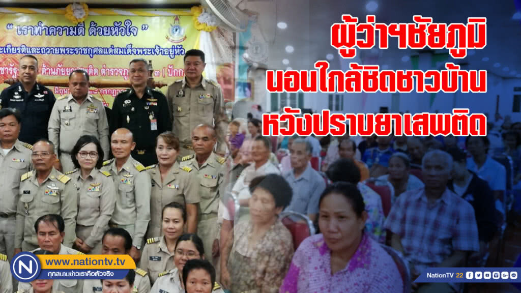 ผู้ว่าฯชัยภูมิ นอนใกล้ชิดชาวบ้าน หวังปราบยาเสพติดให้สิ้นซาก