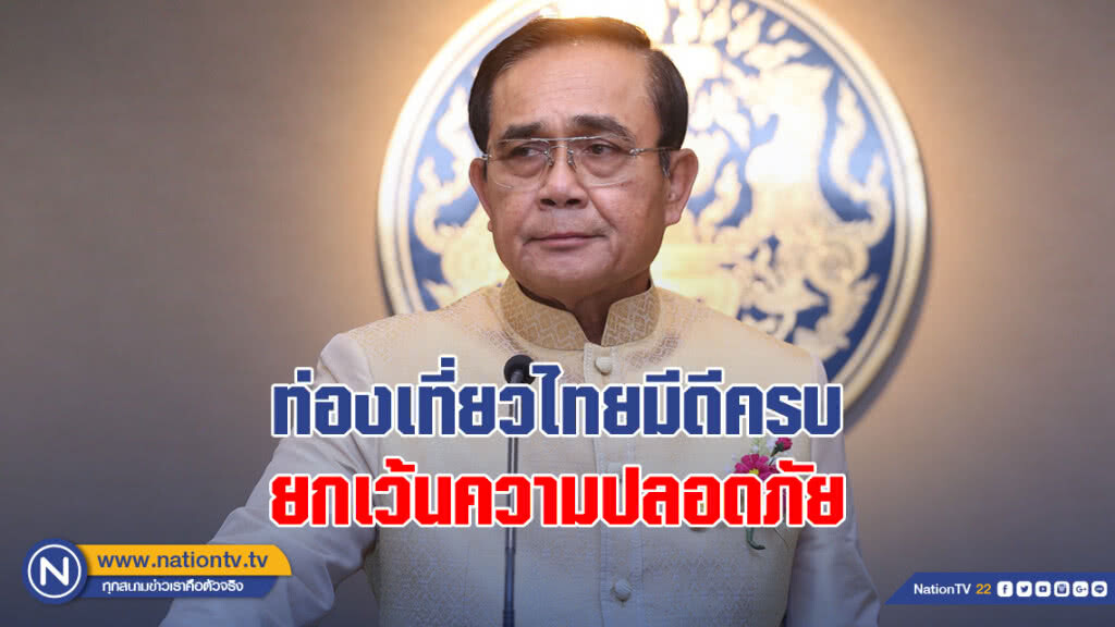 นายกฯ เซ็ง! ท่องเที่ยวไทยมีดีครบ ยกเว้นความปลอดภัย