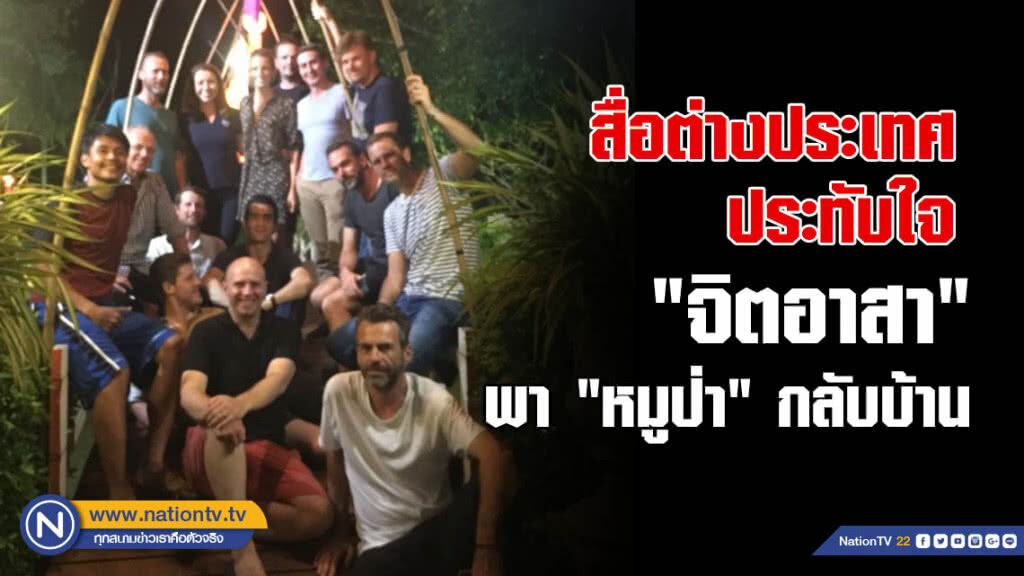 สื่อต่างชาติประทับใจ "จิตอาสา" พา "13 หมูป่า"กลับบ้าน