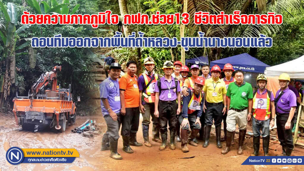 ด้วยความภาคภูมิใจ กฟภ.ช่วย13 ชีวิตสำเร็จภารกิจ ถอนทีมออกจากพื้นที่ถ้ำหลวง-ขุนน้ำนางนอนแล้ว ด้วยความภาคภูมิใจ กฟภ.ช่วย13 ชีวิตสำเร็จภารกิจ ถอนทีมออกจากพื้นที่ถ้ำหลวง-ขุนน้ำนางนอนแล้ว
