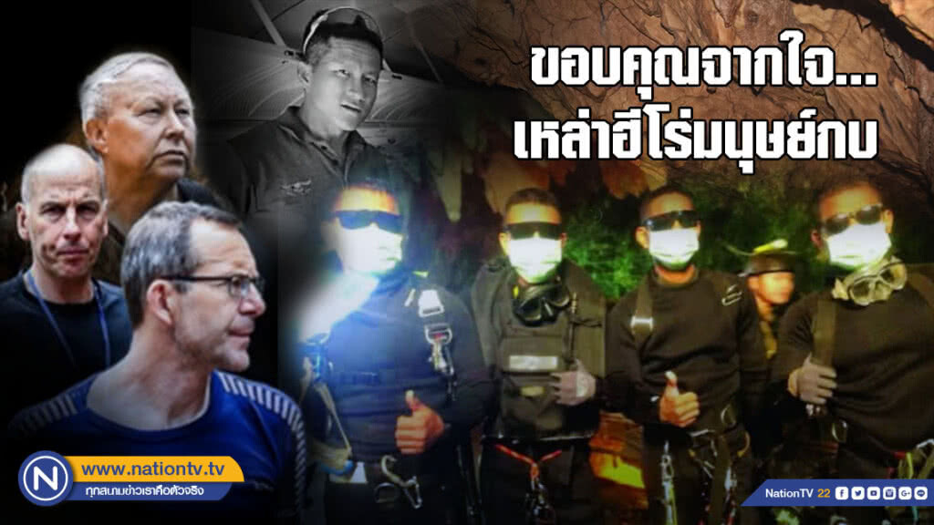 ขอบคุณจากใจ...เหล่าฮีโร่มนุษย์กบ