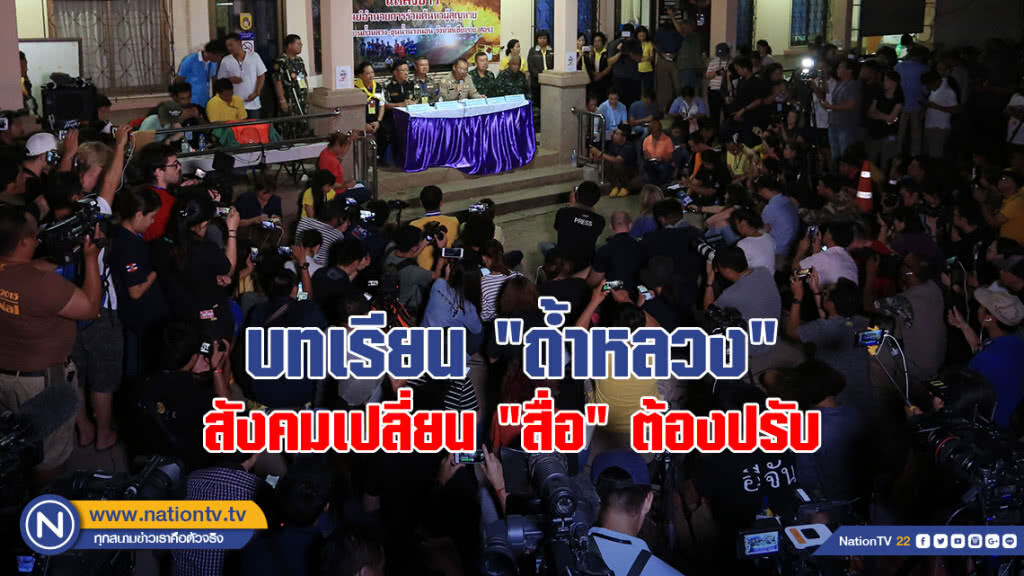 บทเรียน "ถ้ำหลวง" สังคมเปลี่ยน "สื่อ" ต้องปรับ บทเรียน "ถ้ำหลวง" สังคมเปลี่ยน "สื่อ" ต้องปรับ