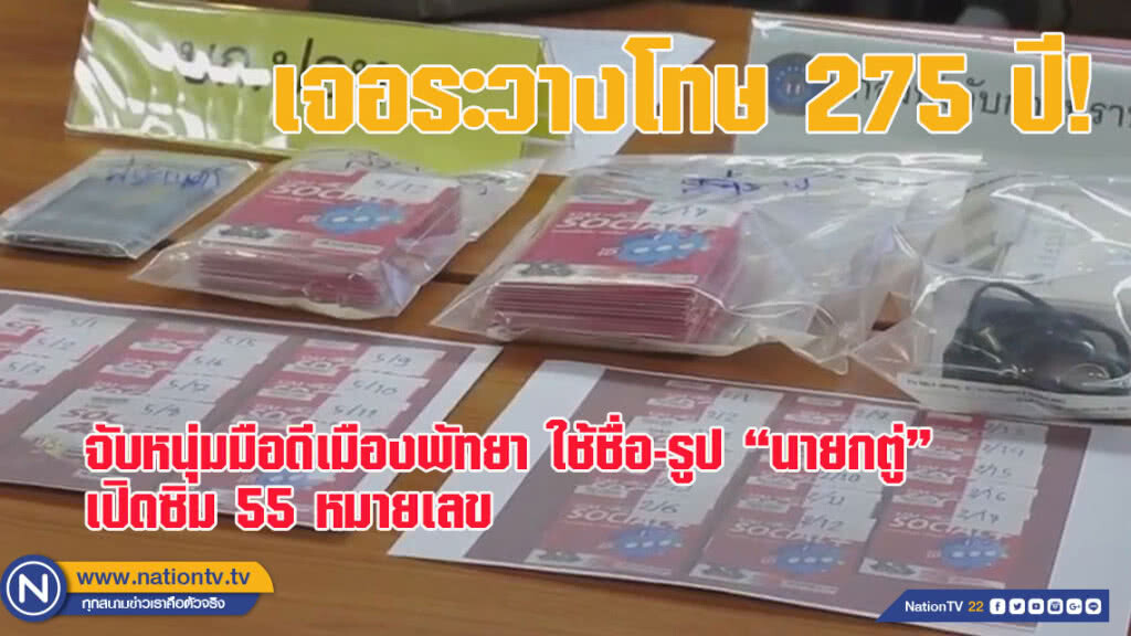 ปอท.จับหนุ่มมือดี ใช้ชื่อ-รูป"นายกตู่" เปิดซิม 55 หมายเลข ขายชาวต่างชาติ