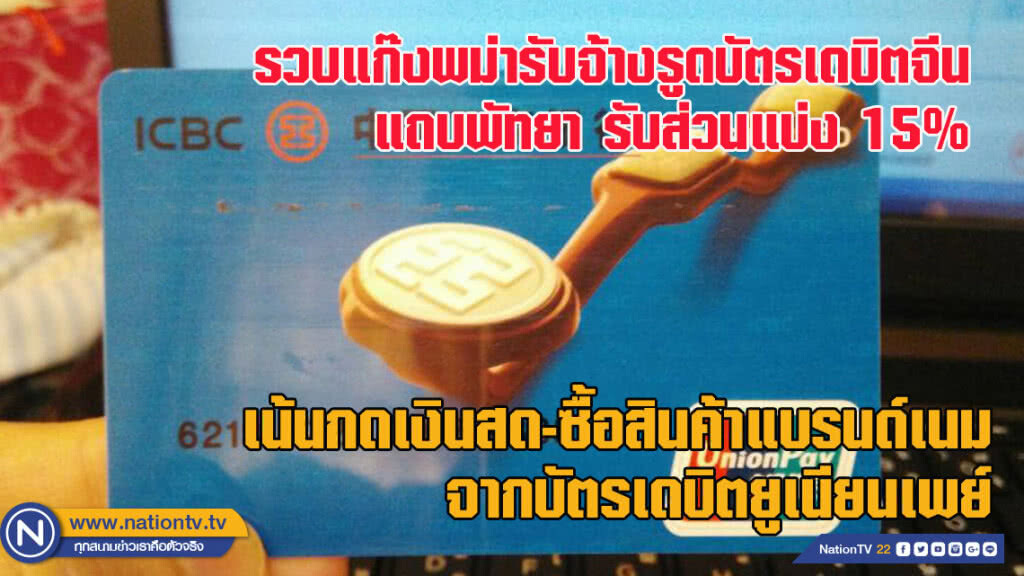 ภัยผู้บริโภค!!! รวบแก๊งพม่ารับจ้างรูดบัตรเดบิตจีนแถบพัทยา รับส่วนแบ่ง 15%