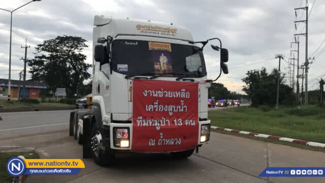 จัดทุเรียน "หลง-หลินลับแล" ต้อนรับ "ทีมท่อสูบน้ำซิ่ง" หลังจบภารกิจช่วย "ทีมหมูป่า"