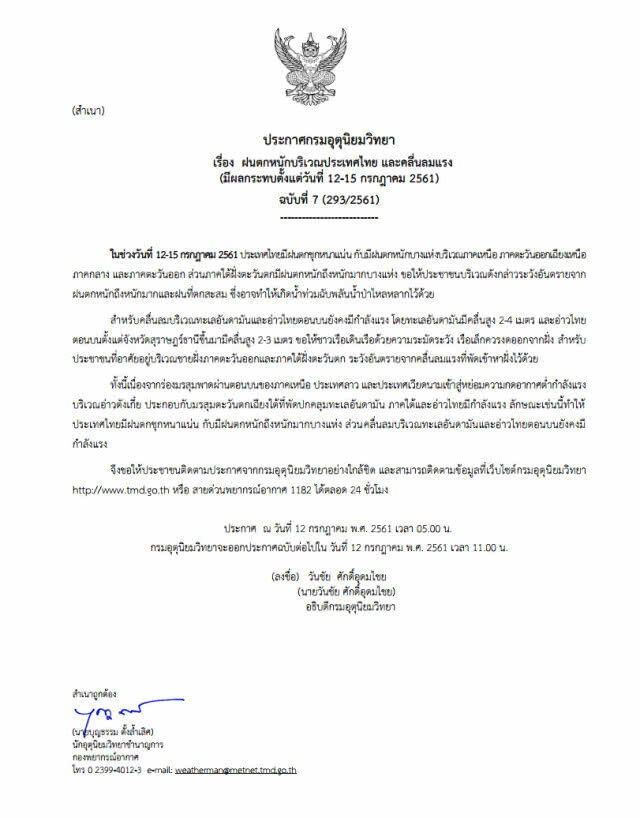 ประกาศ ฉบับ 7 ฝนตกหนักบริเวณประเทศไทย และคลื่นลมแรง