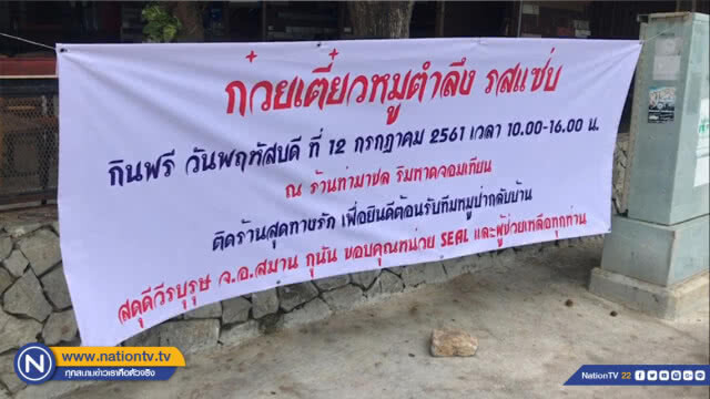 ร้านก๋วยเตี๋ยวเปิดเลี้ยงฟรีฉลองช่วย "ทีมหมูป่า" สำเร็จ