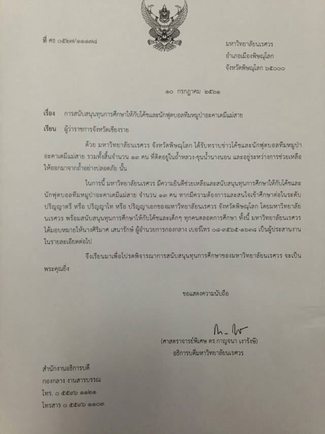 ดราม่าออนไลน์!!  หลัง "ม.นเรศวร" เสนอทุนการศึกษาป.ตรี-โท-เอกให้ 13หมูป่า