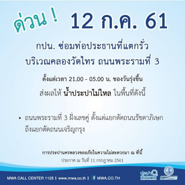 บ้านใครเช็คด่วน!!! คืนนี้ และวันที่ 14 ก.ค.น้ำประปาไม่ไหล