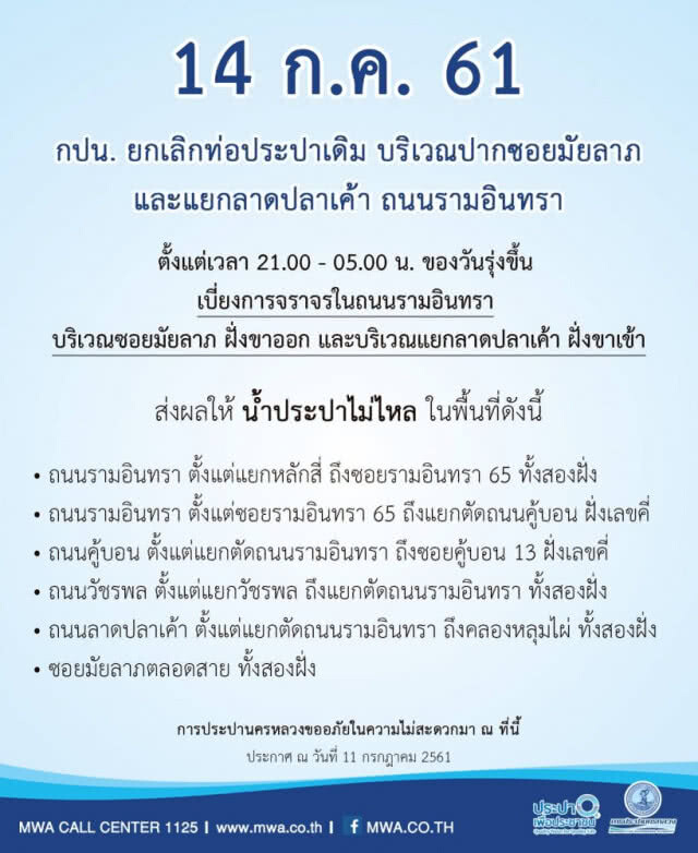 บ้านใครเช็คด่วน!!! คืนนี้ และวันที่ 14 ก.ค.น้ำประปาไม่ไหล