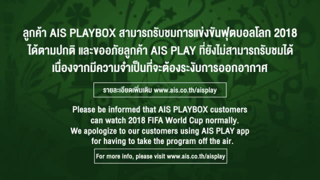 ศาลยกคำร้อง กรณี SBN ยื่นคำร้องขอให้เพิกถอนคำสั่งยุติการถ่ายทอดสดฟุตบอลโลก 2018 ผ่านแอป AIS Play