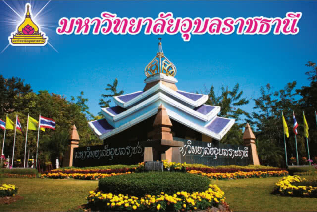 ม.อุบล จัดปรับพื้นฐาน "อังกฤษ-เลข" ก่อนเริ่มเรียน ป.ตรี