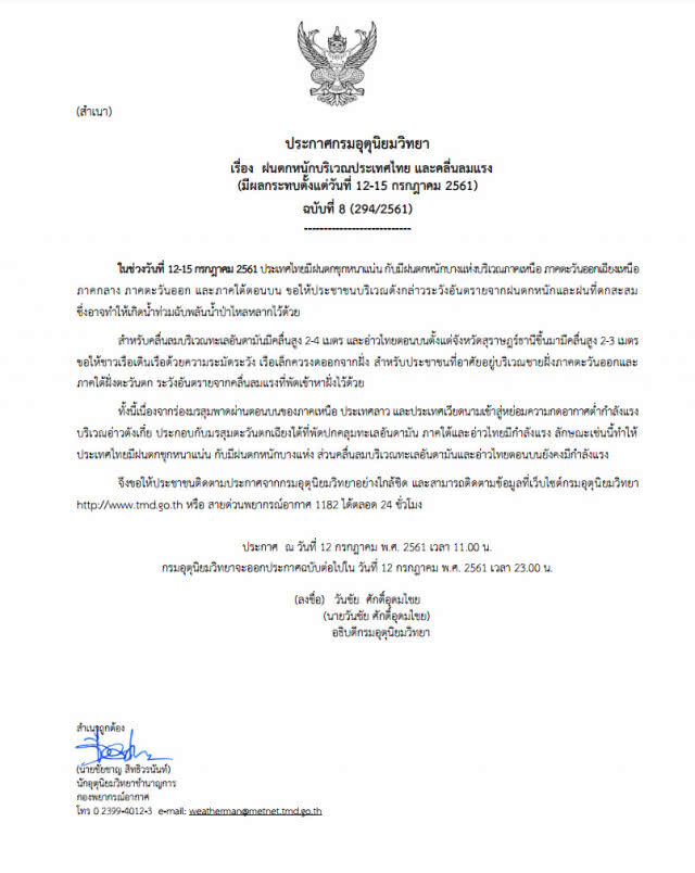 ประกาศฉบับที่ 8 ฝนตกหนักบริเวณประเทศไทย และคลื่นลมแรง