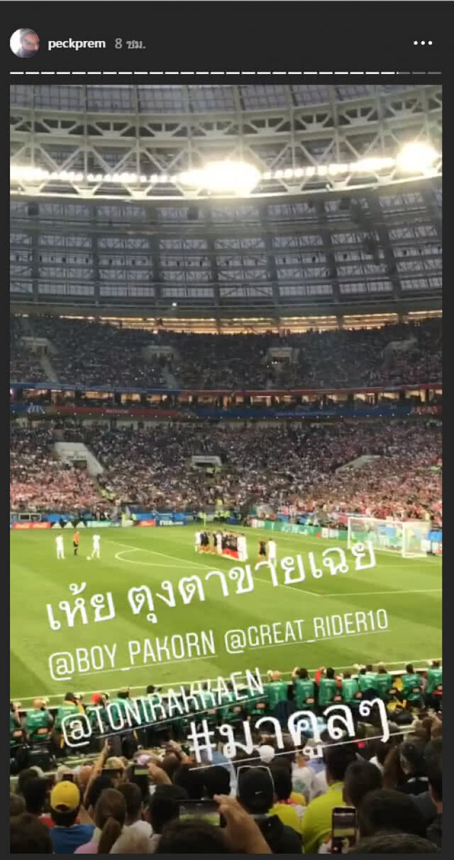 "บอย-เกรท-โทนี่-เป๊ก" อวดภาพสุดฟินชมเกม "สิงโต-โครแอต"