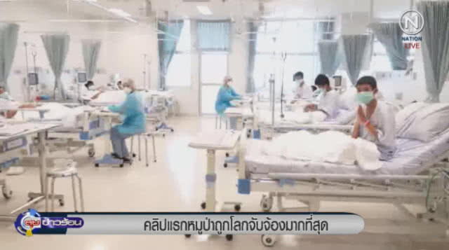 ปลัด สธ. เผยอาการล่าสุด (12 ก.ค.61) 12 ทีมหมูป่า-โค้ช หน่วยซีลทั้ง 4 นาย