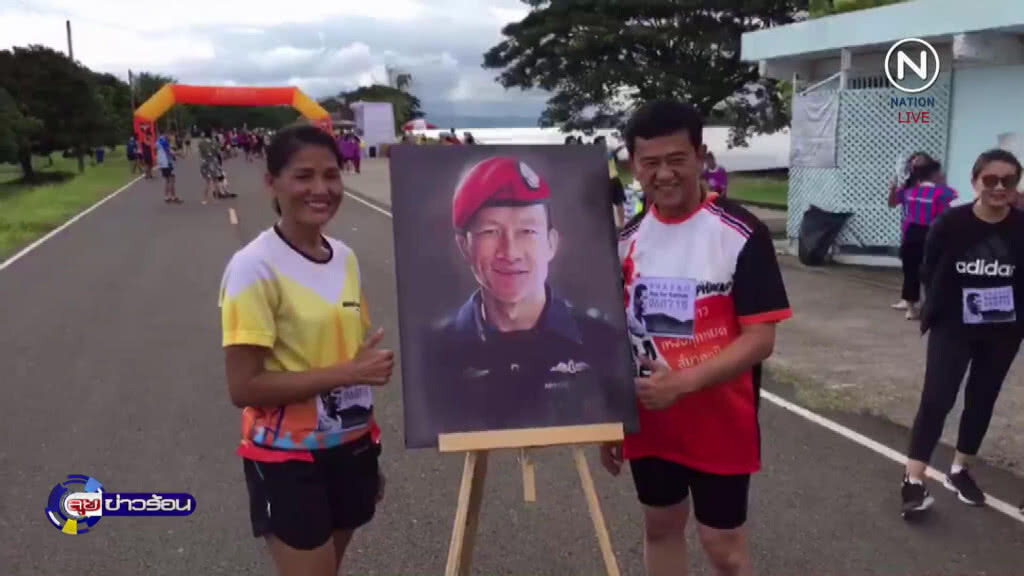 จัดวิ่งเพื่อ "จ่าแซม" ได้เงินกว่า 2 แสน จัดวิ่งเพื่อ "จ่าแซม" ได้เงินกว่า 2 แสน