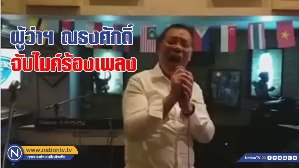 ลีลา ผู้ว่าฯ ณรงศักดิ์ ร้องเพลง ลีลา ผู้ว่าฯ ณรงศักดิ์ ร้องเพลง
