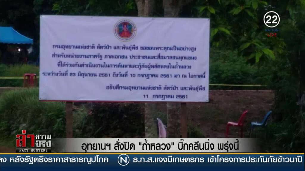 อุทยานฯ สั่งปิด "ถ้ำหลวง" บิ๊กคลีนนิ่ง อุทยานฯ สั่งปิด "ถ้ำหลวง" บิ๊กคลีนนิ่ง