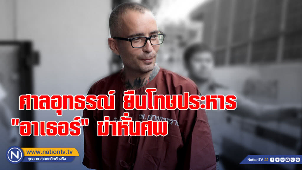 ศาลอุทธรณ์ ยืนโทษประหาร "อาเธอร์" ฆ่าหั่นศพเศรษฐีสเปน ศาลอุทธรณ์ ยืนโทษประหาร "อาเธอร์" ฆ่าหั่นศพเศรษฐีสเปน