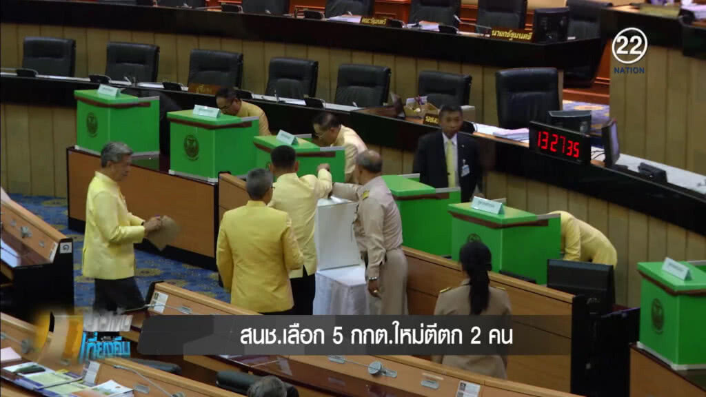 สนช.มีมติเลือก 5 กกต.ชุดใหม่ สนช.มีมติเลือก 5 กกต.ชุดใหม่