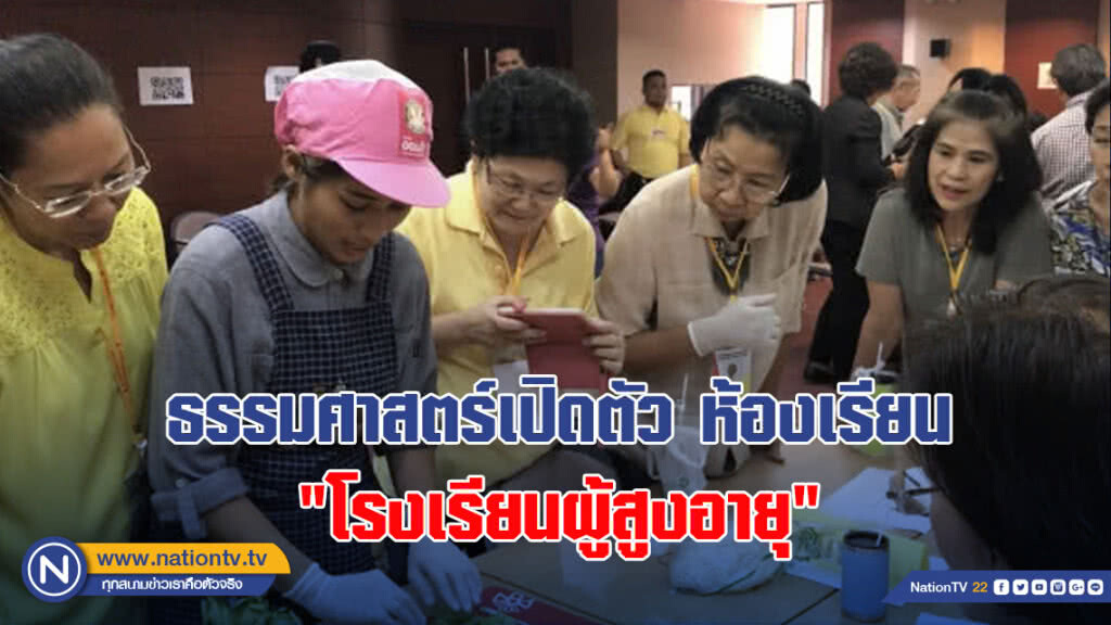 ธรรมศาสตร์เปิดตัว ห้องเรียน "โรงเรียนผู้สูงอายุ"