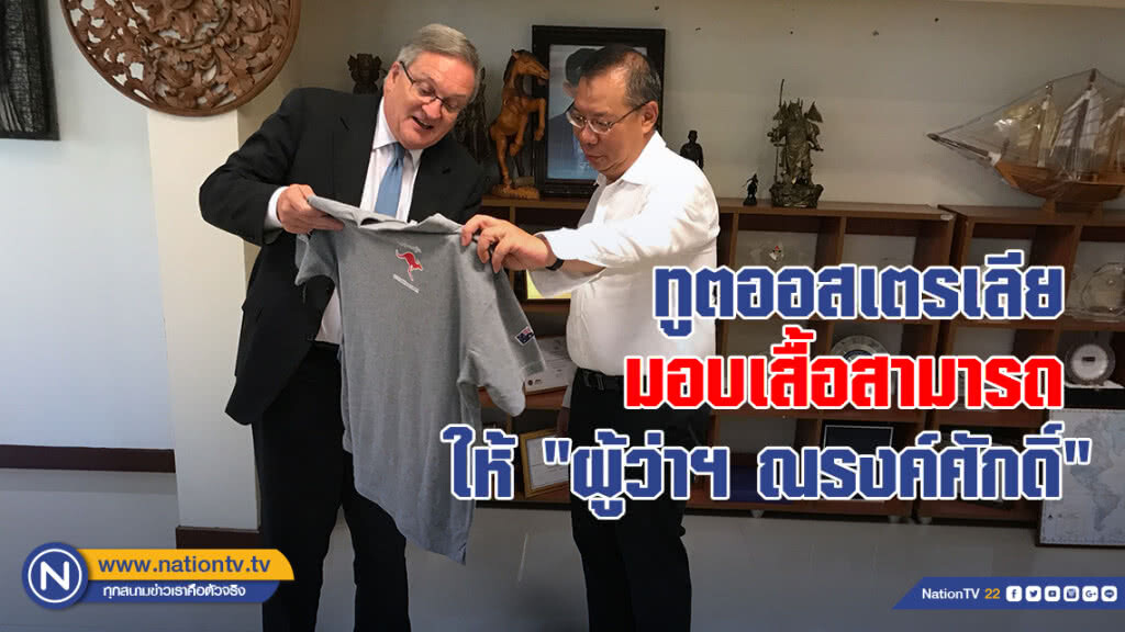 ทูตออสเตรเลีย มอบเสื้อสามารถให้ "ณรงค์ศักดิ์" ทูตออสเตรเลีย มอบเสื้อสามารถให้ "ณรงค์ศักดิ์"