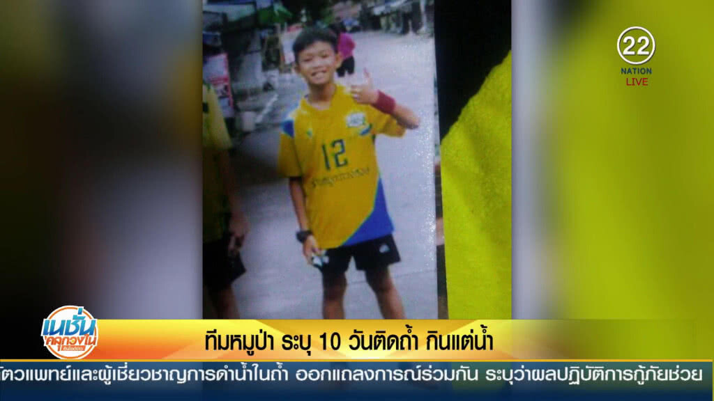 กัปตันทีมหมูป่า เผย 10 วันติดถ้ำกินแค่น้ำประทังชีวิต