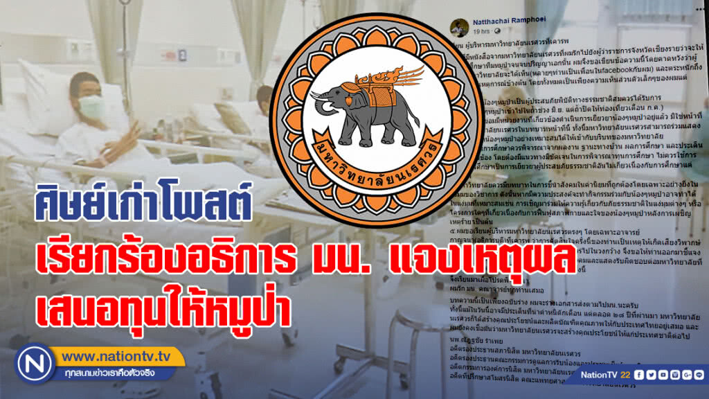 ศิษย์เก่าโพสต์เรียกร้องอธิการ มน. แจงเหตุผล เสนอทุนให้หมูป่า
