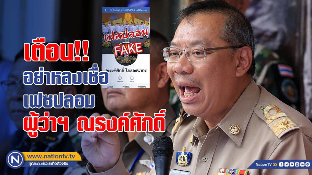 เตือน!! อย่าหลงเชื่อเฟซปลอม ผู้ว่าฯ ณรงค์ศักดิ์