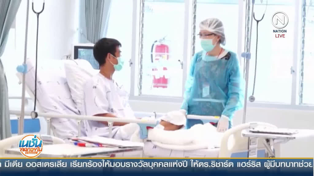 หมอแนะปล่อย "หมูป่า" ใช้ชีวิตตามปกติ เพื่อฟื้นฟูจิตใจ หมอแนะปล่อย "หมูป่า" ใช้ชีวิตตามปกติ เพื่อฟื้นฟูจิตใจ