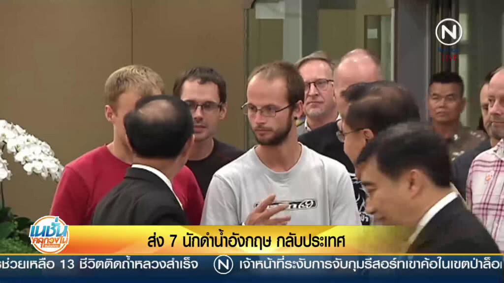 ส่ง 7 นักดำน้ำอังกฤษกลับประเทศ ส่ง 7 นักดำน้ำอังกฤษกลับประเทศ