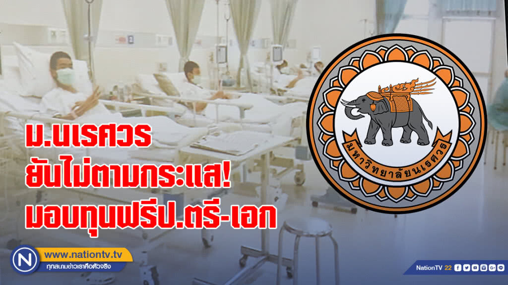 ม.นเรศวร ยันไม่ตามกระแส! มอบทุนฟรีป.ตรี-เอก 13 หมูป่า