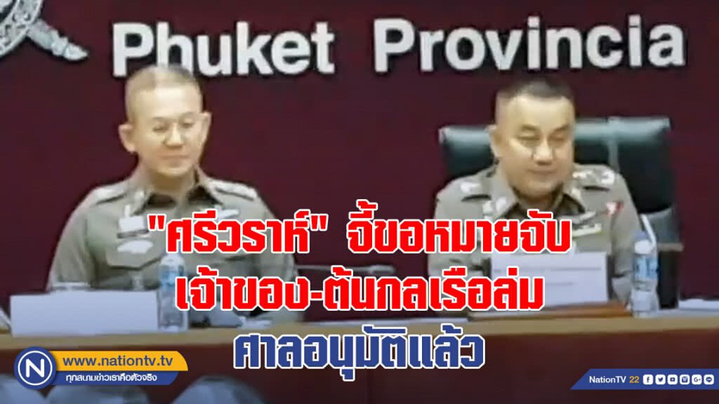 "ศรีวราห์" จี้ขอหมายจับ เจ้าของ-ต้นกลเรือล่ม ล่าสุดศาลอนุมัติแล้ว