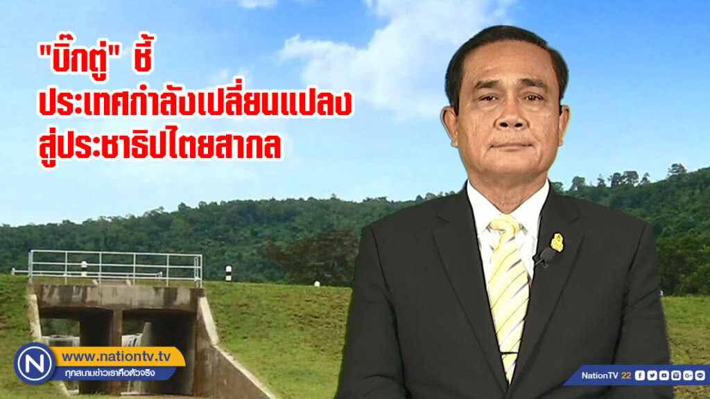 "บิ๊กตู่" ชี้ ประเทศกำลังเปลี่ยนแปลงสู่ประชาธิปไตยสากล