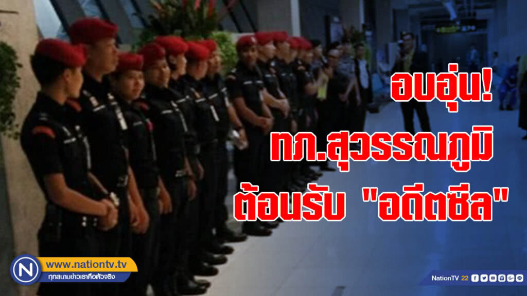 ทภ.สุวรรณภูมิต้อนรับ "อดีตซีล" อบอุ่น ทภ.สุวรรณภูมิต้อนรับ "อดีตซีล" อบอุ่น