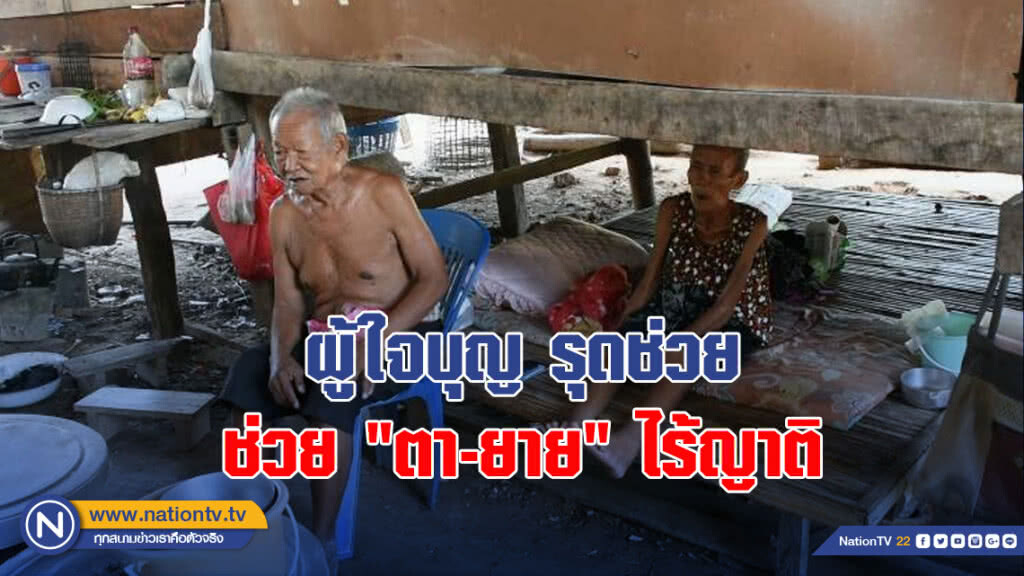 ผู้ใจบุญ รุดช่วย ช่วย "ตา-ยาย" ไร้ญาติ มีเพียงเบี้ยผู้สูงอายุ ประทังชีวิต