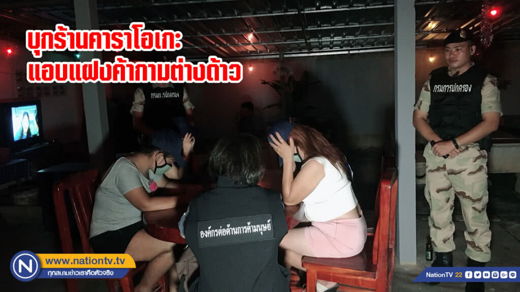 บุกร้านคาราโอเกะแอบแฝงค้ากามต่างด้าว บุกร้านคาราโอเกะแอบแฝงค้ากามต่างด้าว