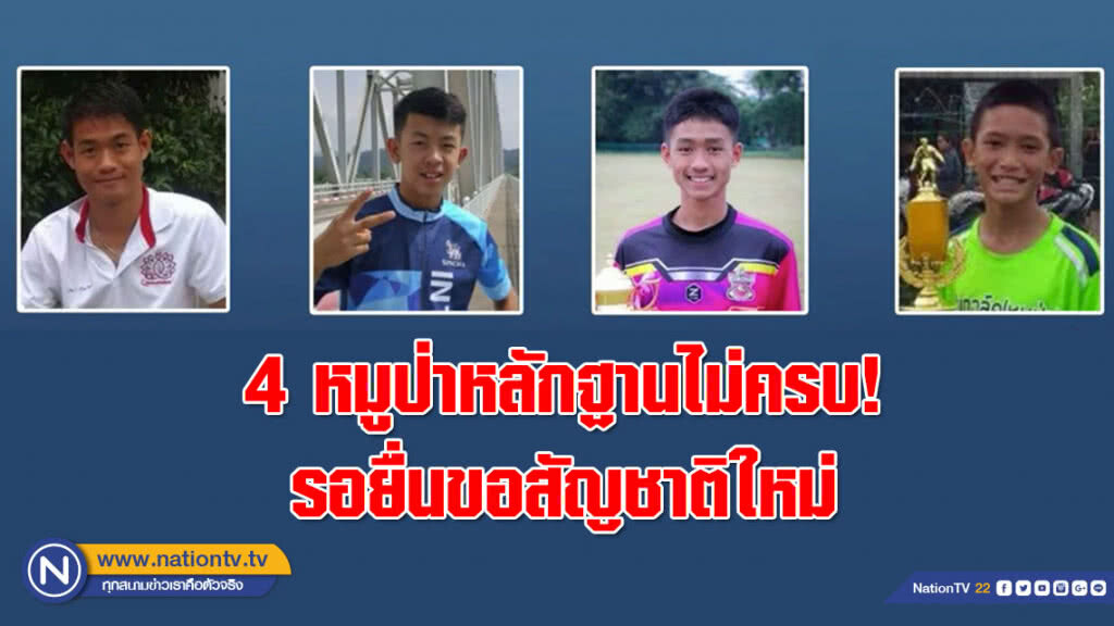"นายอำเภอแม่สาย" เผย 4 หมูป่าหลักฐานไม่ครบ! รอยื่นใหม่
