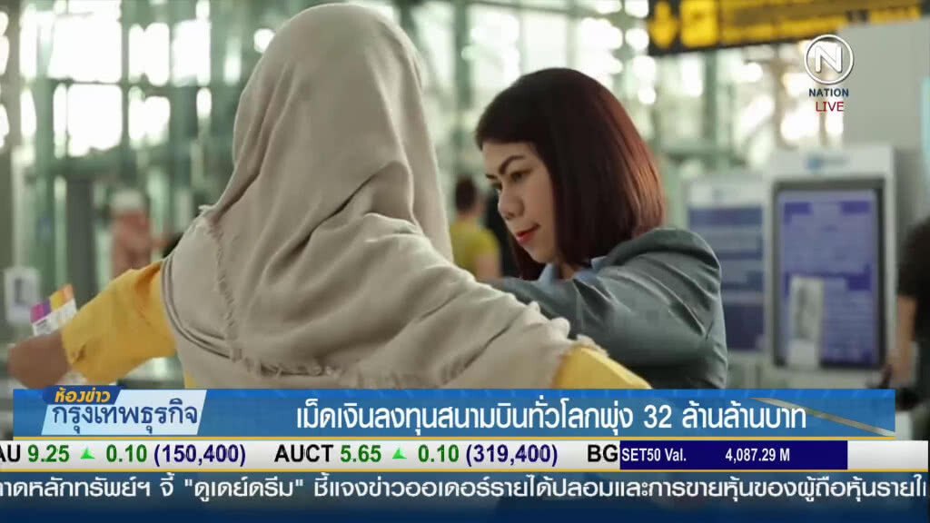 คาดปี 64 จะมีการลงทุนในสนามบินทั่วโลกสูงถึง 32 ล้านล้านบาท คาดปี 64 จะมีการลงทุนในสนามบินทั่วโลกสูงถึง 32 ล้านล้านบาท